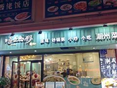 -唔止卤嘢·潮州府城菜(鹭江店)