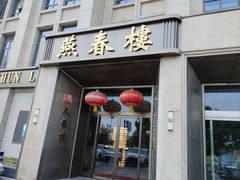 -燕春楼(海河华鼎店)