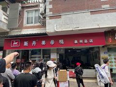 -斯丹姜母鸭·古法干香(涂门街总店)