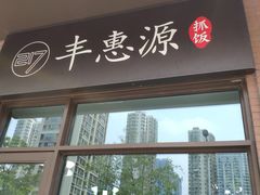 门面-217丰惠源抓饭(江乾路店)