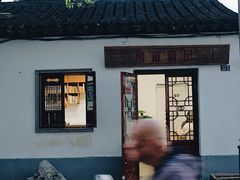 -阿木舂记·特色小吃(平江路店)