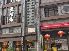 门面-盘飧市(春熙路店)