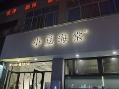 门面-小豆海棠(嘉兴路店)