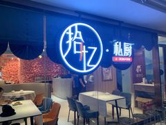 大堂-拾忆·私厨(光谷店)