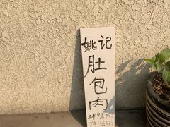 -姚记肚包肉(牛街春风社区店)