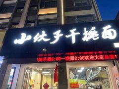 -梅溪·小伙子干挑面(安吉总店)
