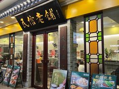 -民信老铺(东方广场店)