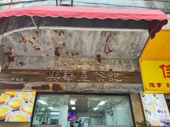 -兴华里茶记(禅城同济首店)