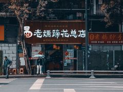-易老妈蹄花.特色川菜(人民公园总店)