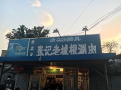 门面-前门张记涮肉(前门店)