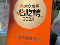 -沪西老弄堂面馆(定西路店)
