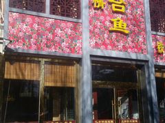 门面-忆乡情铁锅炖鱼饭店(延庆店)