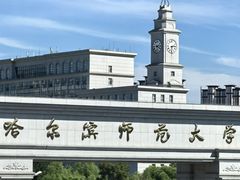 -哈尔滨师范大学(松北校区)