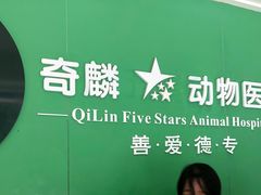 -瑞鹏宠物医院·超声·骨科·奇麟分院(蜀都万达店)