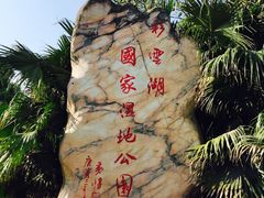-重庆彩云湖湿地公园
