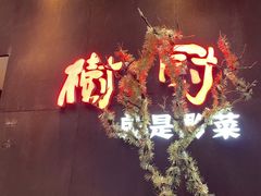 -树厨地道黔菜(凯里韶山南路店)