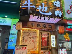 -牛也烧肉(摩尔城店)