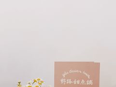-野路甜点铺(松柏路店)