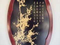 -梅园