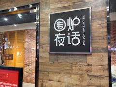 -围炉夜话·潮汕卤水火锅(榕江店)