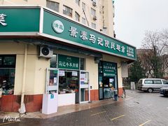 门面-景泰马记电烤串
