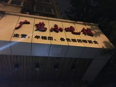 -广慈小吃铺沪味佳饭堂