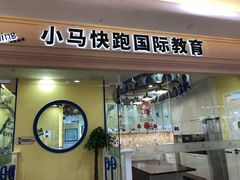 -小马快跑儿童托育中心(华润万家店)