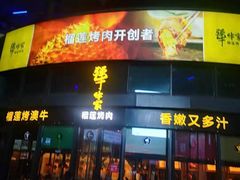 门面-犟牛家·榴莲烤肉(五棵松店)