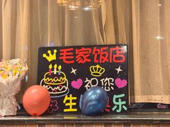-毛家饭店·融合新湘菜·主题宴(齐鲁软件园店)