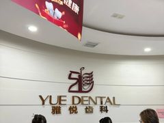 -雅悦齿科(顾村公园店)