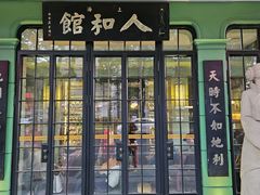 -人和馆·上海菜(徐汇店)