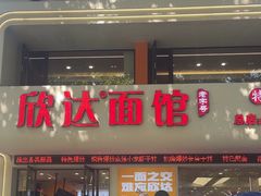-欣达面馆(天桥支路店)