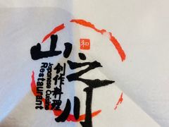-山之川日料放题(通州店)