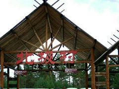 -北极村旅游风景区