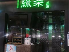 门面-绿茶餐厅(天津天河城店)
