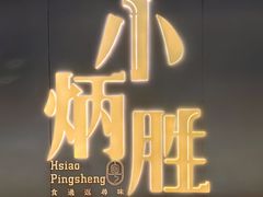 -小炳胜(卓悦中心店)