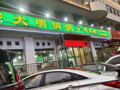 -大明铜锅·烤涮坊·烧烤(新开路店)