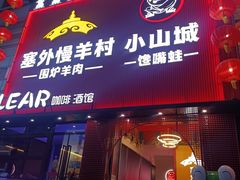 -小山城·馋嘴蛙(亚运村店)