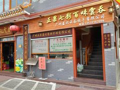-蓝记云吞(正果店)