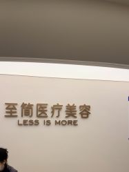 -至简医疗美容·医生集团