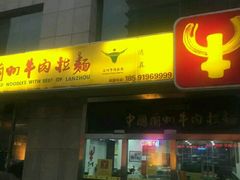 门面-牛一嘴·兰州牛肉面·大盘鸡(财富中心店)