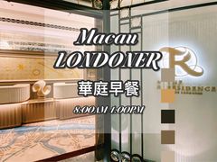 -华庭(澳门伦敦人店)