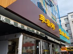 -清真玉林老字号稍麦羊杂碎(宽巷子民族美食街店)