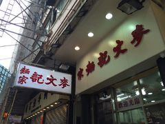 -麦文记面家(佐敦店)