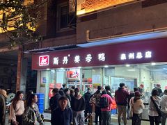 -斯丹姜母鸭·古法干香(涂门街总店)