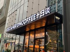 门面-DECAMERON十日谈(卓悦汇店)