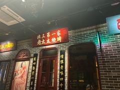 -北三老太太烧烤(人生一串上榜店)