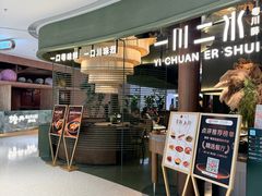 -一川二水•粤川醉(CP静安店)