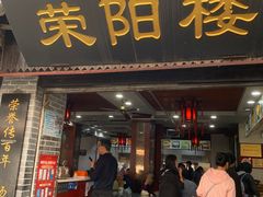 门面-荣阳楼(山塘街店)