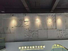 -万达影城(港闸万达广场IMAX店)